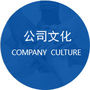 公司文化 